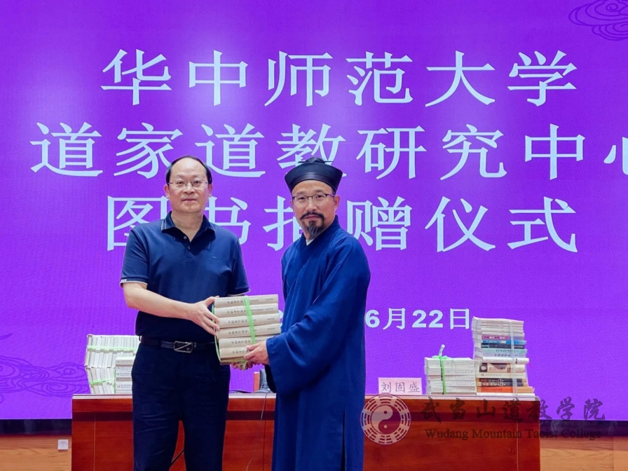 华中师范大学道家道教研究中心向武当山道教学院捐赠老庄学系列书籍